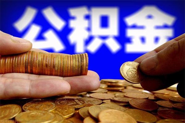 汉中公积金取4万手续费要1万5（公积金4万可以提取多少）