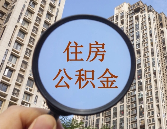 汉中第三方服务提取公积金（第三方公司代缴公积金如何提取）